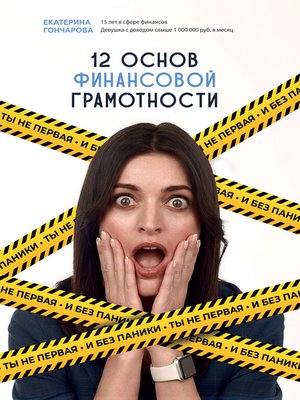 cover image of Ты не первая, и без паники! 12 основ финансовой грамотности